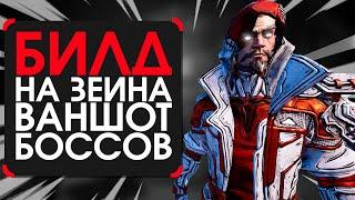 Билд на зейна для ваншота боссов в Borderlands 3 | Zane build mayhem 10