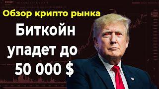 Обзор крипторынка 24 Ноября 2024 года! Биткойн упадет до 50 000 $!!!