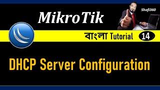 How to configure dhcp server in Mikrotik Router || Mikrotik dhcp server configuration Bangla