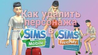 Как удалить персонажа в The Sims mobile и The Sims Freeplay