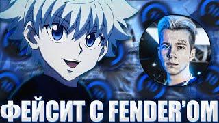 SKYWHYWALKER И FANDER ИГРАЮТ ФЕЙСИТ В ОДНОЙ КОМАНДЕ / СКАЙВЕЙ ВОЛКЕР ЗАБУСТИЛ ФАНДЕРА НА ФЕЙСИТЕ?