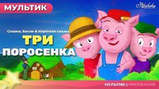 три поросенка сказки для детей - анимация - Мультфильм - сказка - Песни и Сказки для детей