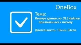 Импорт данных из .XLS файлов приложенных к письму