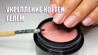 МАНИКЮР | УКРЕПЛЕНИЕ НАТУРАЛЬНЫХ НОГТЕЙ ГЕЛЕМ