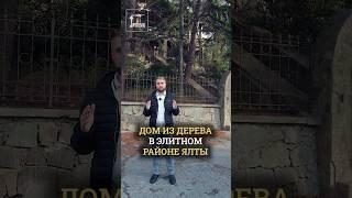 Деревянный дом у моря в Ялте – ваш идеальный эко-уголок ️