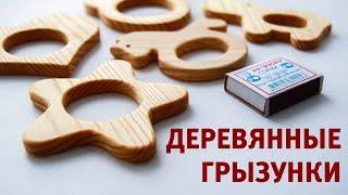 Деревянные игрушки прорезыватели грызунки (Обзор партия 1)