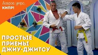 Джиу-джитсу: простые приемы за 5 минут. Jiu Jitsu для детей и взрослых