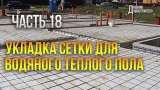 Армирование фундамента УШП / Сетка для водяного теплого пола. Часть 18