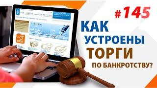 Как устроены Торги по Банкротству?