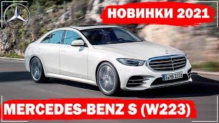 Mercedes S class W223 (2021) | Новый Мерседес S класс