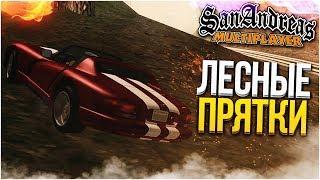 ПРЯТКИ В ЛЕСУ! (SAMP | TRINITY RP)