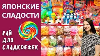 Японские сладости! Экскурсия по магазину. Интересные вкусняшки. Влог Япония.