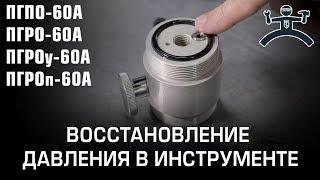 Часть 1. Восстановление давления в инструменте (ПГПО-60А ПГРО-60А ПГРОу-60А ПГРОп-60А)