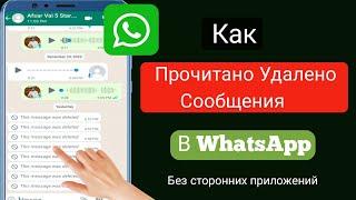 «Новое» Как читать удаленные сообщения в WhatsApp || Удаленное сообщение прочитано в WhatsApp