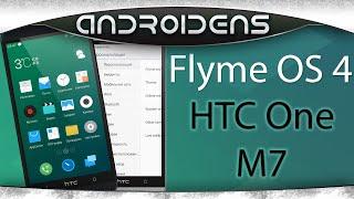 Flyme OS 4.1 для HTC One M7 обзор