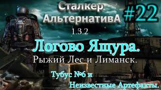 СТАЛКЕР "Альтернатива 1.3.2. #22. Логово Ящура. Тубус №6  и Неизвестные арты в Рыжем лесу  Лиманске.