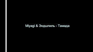 Miyagi & Эндшпиль -  Тамада (Текст)