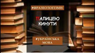 Фразеологізми