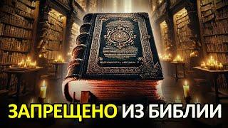 Христианство Было Исключено Из Библии! Откройте Для Себя Самую Противоречивую Книгу Всех Времен