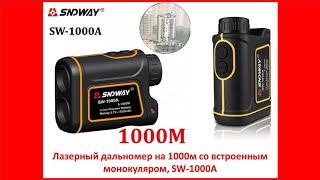 Лазерный дальномер на 1000м со встроенным монокуляром, SW-1000A