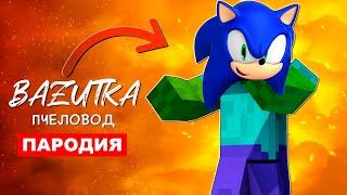 Клип Песня ЗОМБИ СОНИК ИЗ МАЙНКРАФТА Rasa ПЧЕЛОВОД ПАРОДИЯ Про Майнкрафт / Minecraft Анимация