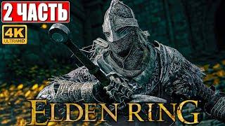 ПРОХОЖДЕНИЕ ELDEN RING [4K]  Часть 2  На Русском  Геймплей и Обзор Элден Ринг на ПК