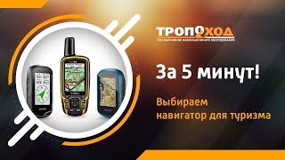 Как выбрать туристический навигатор Garmin за 5 минут?!