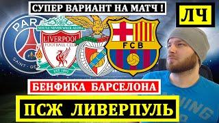 ПСЖ ЛИВЕРПУЛЬ ПРОГНОЗ БЕНФИКА БАРСЕЛОНА ПРОГНОЗЫ НА ФУТБОЛ ЛИГА ЧЕМПИОНОВ ОБЗОР