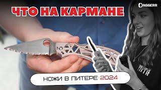 ЧТО НА КАРМАНЕ? / КЛИНОК НА НЕВЕ 2024 / ножи из Петербурга