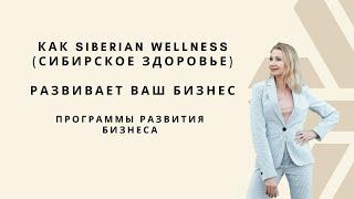 Программы РАЗВИТИЯ вашего БИЗНЕСА в Siberian Wellness (Сибирское здоровье)