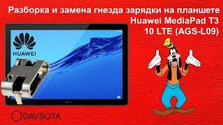 Разборка и замена гнезда зарядки на планшете Huawei MediaPad T3 10 LTE (AGS-L09)