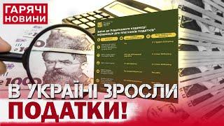 ІСТОРИЧНЕ ПІДВИЩЕННЯ ПОДАТКІВ: ЗЕЛЕНСЬКИЙ ПІДПИСАВ ЗАКОН! Що і коли зміниться?