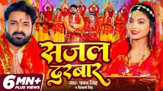 VIDEO | Pawan Singh - सजल दरबार | Shivani Singh - Sajal Darbar | Bhojpuri New Devi Geet 2023