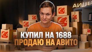 ЗАКАЗАЛ ОПТОМ НА 1688 - А ПРОДАЛ НА АВИТО - Сколько заработал в 2023?