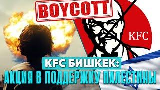 Кыргызстан: бойкот KFC