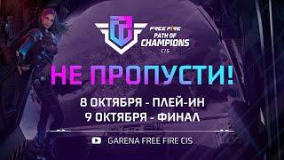 [FFPC] Трейлер Финала Free Fire CIS Path of Champions