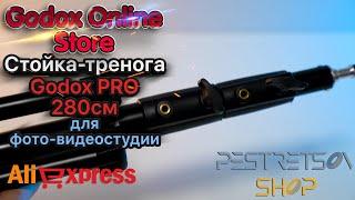 ► СТОЙКА-ТРЕНОГА GODOX PRO 280СМ ДЛЯ ФОТО-ВИДЕОСТУДИИ  РАСПАКОВКА  И ОБЗОР ⬇️