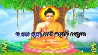 Namassakara Dhamma Daily Chanting by Pat Sophal ធម៌នមស្ការ ព្រះរតនត្រៃវត្តរតនរង្សី រីវៀរ