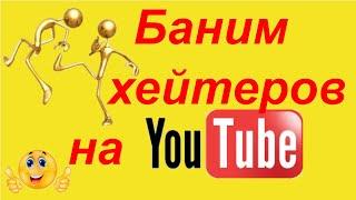 Как забанить на YouTube любого пользователя в 2021 год?