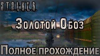 S.T.A.L.K.E.R. Золотой Обоз - Полное Прохождение