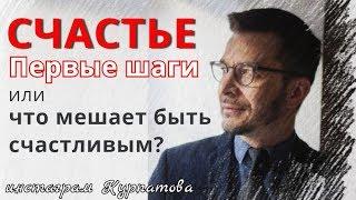 Простые шаги к счастью или что ему мешает? А.В. Курпатов