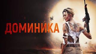 Доминика - Русский трейлер (2024)