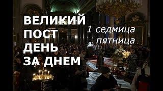 Великий пост день за днем: 1 седмица. Пятница