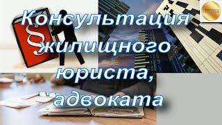 Консультация жилищного юриста, адвоката. В какой форме? Из чего состоят? Что устанавливает юрист?