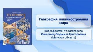 Тема 23. География машиностроения мира