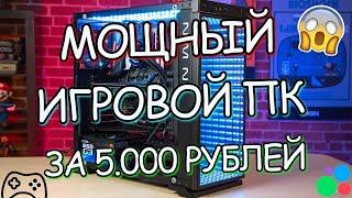 МОЩНЫЙ ИГРОВОЙ КОМП ЗА 5000 РУБЛЕЙ // СБОРКА ПК ДЛЯ ИГР ЗА 5К РУБЛЕЙ С AVITO!