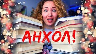 Прощайте, книги!  БОЛЬШОЙ АНХОЛ