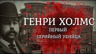 Первый серийный убийца/Генри Холмс