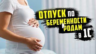 Отпуск по беременности и родам в 1С 8.3