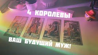 4 королевы: ваш будущий муж, кто такой?️